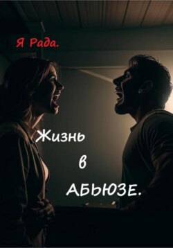Жизнь в абьюзе.