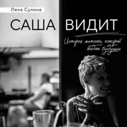 Саша видит. История мальчика, который видит будущее