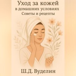 Уход за кожей в домашних условиях: Советы и рецепты