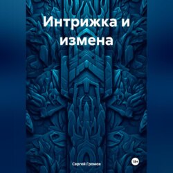 Интрижка и измена