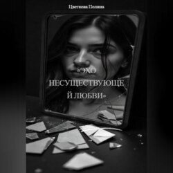 «Эхо несуществующей любви»