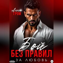 Бой без правил. За любовь