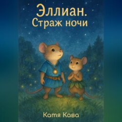 Эллиан. Страж Ночи
