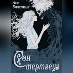 Сон мертвеца