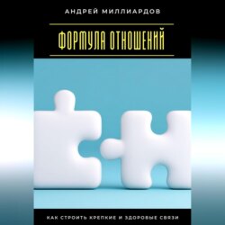 Формула отношений. Как строить крепкие и здоровые связи