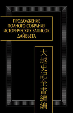 Продолжение Полного собрания исторических записок Дайвьета. Том 2. Главы IV–VI