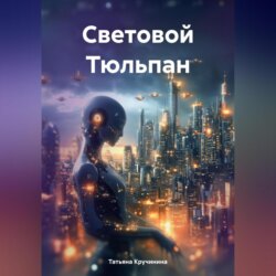 Световой Тюльпан