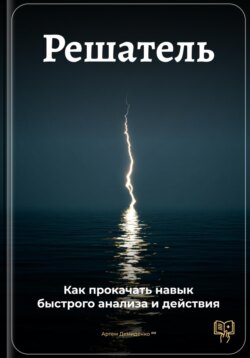 Решатель: Как прокачать навык быстрого анализа и действия