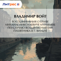 Воспоминания о графе Михаиле Николаевиче Муравьеве по случаю воздвижения ему памятника в г. Вильне