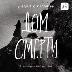 Дом смерти