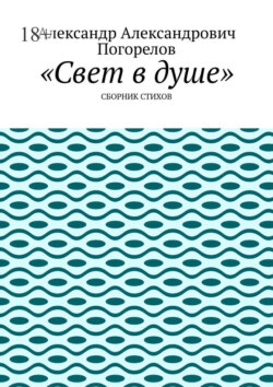 Свет в душе. Сборник стихов