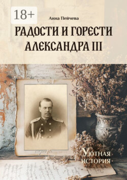 Радости и горести Александра III