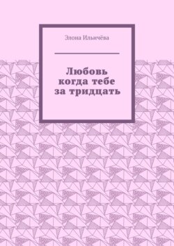 Любовь когда тебе за тридцать
