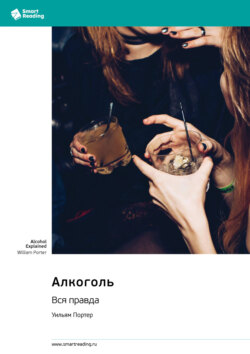 Алкоголь. Вся правда. Уильям Портер. Саммари