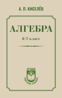 Алгебра. 6–7 класс