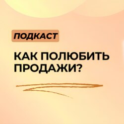 Как полюбить ненавистные продажи