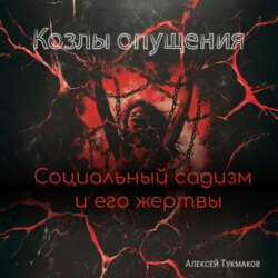 Козлы опущения: Социальный садизм и его жертвы