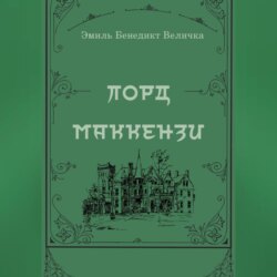 Лорд Маккензи