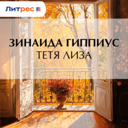 Тетя Лиза