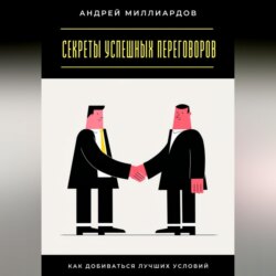 Секреты успешных переговоров. Как добиваться лучших условий