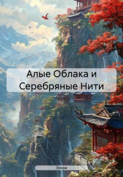 Алые Облака и Серебряные Нити