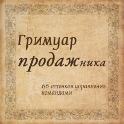 Гримуар продажника
