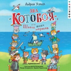 Два «Котобоя», или Школа юных моряков