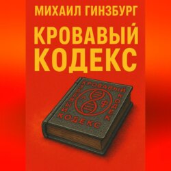 Кровавый кодекс