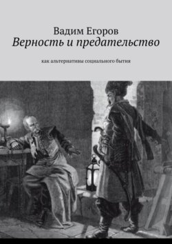 Верность и предательство. Как альтернативы социального бытия