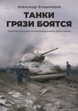 Танки грязи боятся. Написано внуком по воспоминаниям фронтовика