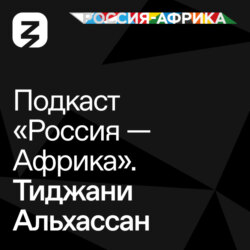 «Россия-Африка» Тиджани Алхассан
