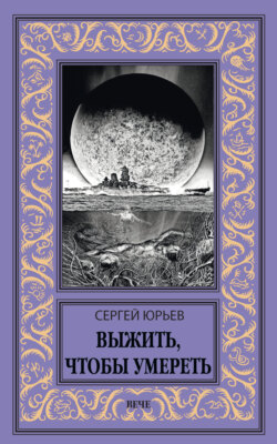 Выжить, чтобы умереть