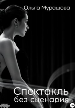 Спектакль без сценария