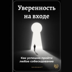 Уверенность на входе: Как успешно пройти любое собеседование
