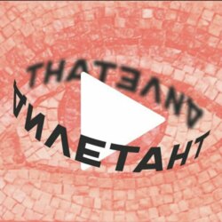 Конклав сквозь века: как выбирают нового папу римского. Дилетанты / 09.05.25​