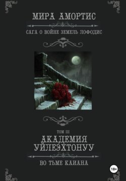 Академия Уйлеэхтонуу: Во тьме Каиана