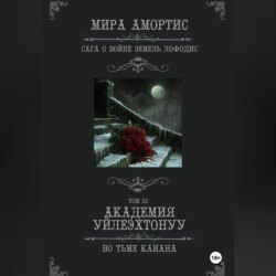 Академия Уйлеэхтонуу: Во тьме Каиана