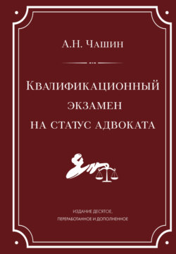Квалификационный экзамен на статус адвоката