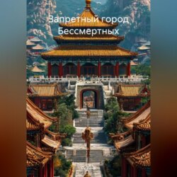 Запретный город