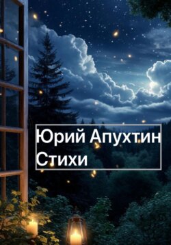 Стихи