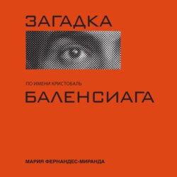 Загадка по имени Кристобаль Баленсиага