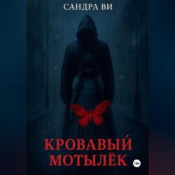 Кровавый мотылёк