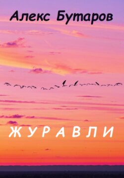Журавли