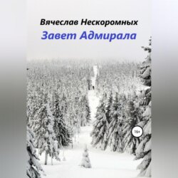 Завет Адмирала