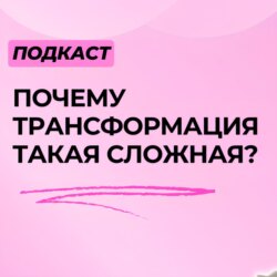 Почему трансформация - это больно, долго и дорого?