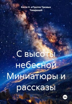 С высоты небесной