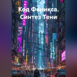 Код Феникса. Синтез Тени