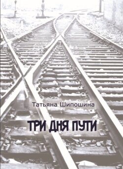 Три дня пути