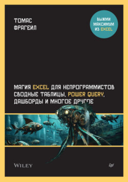 Магия Excel для непрограммистов. Сводные таблицы, Power Query, дашборды и многое другое (PDF + EPUB)