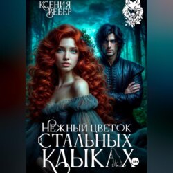 Нежный цветок в стальных клыках